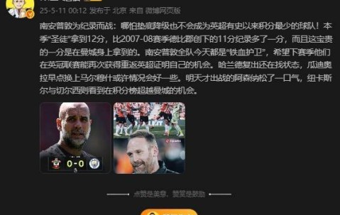 詹俊：明天安森松了一口气，纽卡和切尔西则看到超越曼城的机会