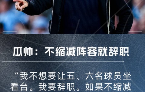 瓜迪奥拉：曼城不缩阵容我就辞职！我不允许让五、六名球员坐看台