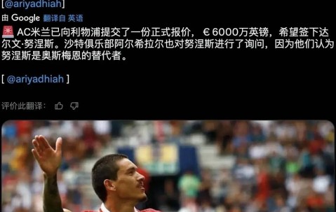 意甲媒体透露：米兰6000万欧元正式报价前锋努涅斯，利物浦方面目前还没有回应