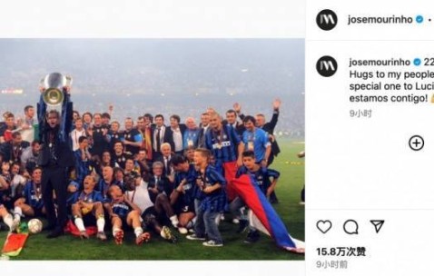 忆往昔巅峰时刻，穆里尼奥INS发文回忆带领国米夺欧冠