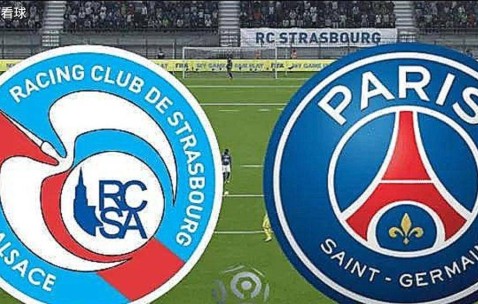 法甲：斯特拉斯堡vs巴黎圣日尔曼，巴黎分心欧冠，客场取胜不易