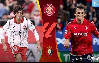 西甲：贝蒂斯客场挑战副班长；黄潜主场严阵以待；赫罗纳欲克天敌