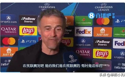 随着巴黎队3-1淘汰阿森纳，主帅恩里克自称农民反击C罗和沙超。