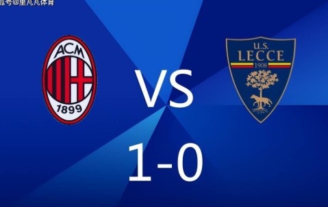 1-0主义不丢人！米兰小胜莱切拿三分，大中锋破门继续紧追国米