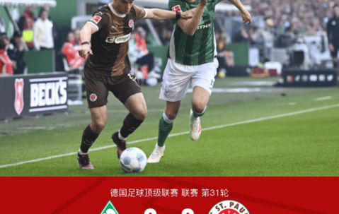 德甲第31轮：不莱梅0-0平圣保利，梅特卡夫染红离场