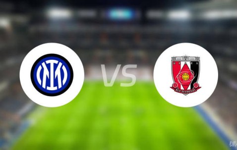 跨越洲际的足球对话：国际米兰、浦和红钻谁能率先突围？