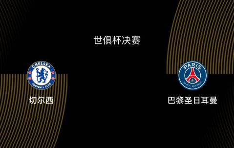 世俱杯决赛-切尔西1-3巴黎：蓝军决赛之王，大巴黎宇宙队|前瞻
