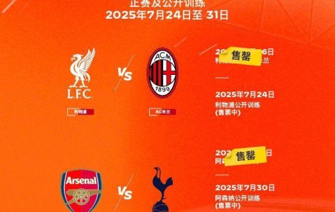 香港足球盛会利物浦对阵AC米兰、阿森纳对阵热刺门票售罄