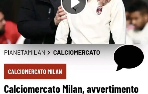 意甲媒体透露：米兰俱乐部警告特奥，尽快转会，否则下赛季将远离赛场