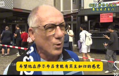 德媒：樊振东德甲首场失利当地球迷的采访友好温暖这就是影响力