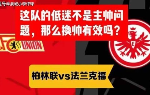 德甲 柏林联vs法兰克福 这队的低迷不是主帅问题，那么换帅有效吗？