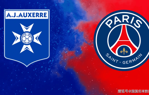法甲前瞻比分预测：欧塞尔VS巴黎圣日耳曼，里昂，布拉加全部拿下！