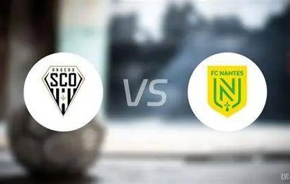 周五017 法甲 昂热VS南特