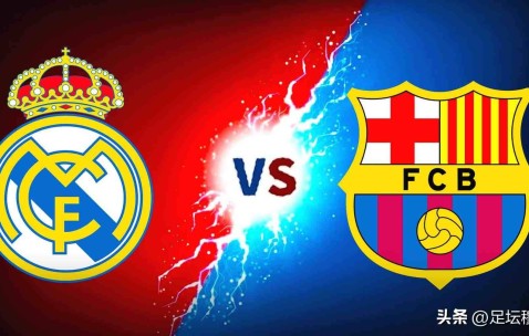 对皇马和巴萨来说，单赛季最内耗的可能，就是在国王杯半决赛相遇