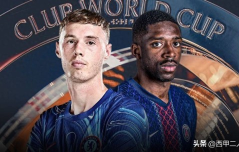 世俱杯决赛：巴黎圣日耳曼迎来改写历史的关键之战