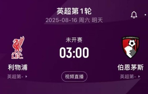 卫冕冠军出击！英超揭幕战前瞻：科尔克兹战旧主，赫拉芬贝赫停赛