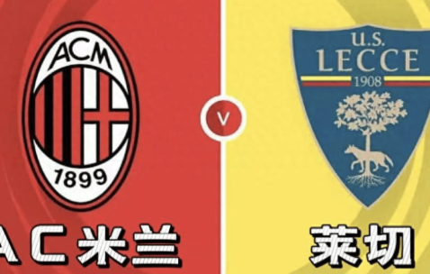 意甲AC米兰vs莱切：我预测2-0、3-0，看好主队大胜