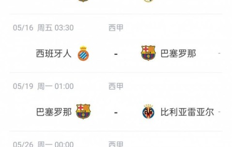 皇萨剩余西甲赛程：将直接对话，巴萨需战毕巴黄潜，皇马赛程更易