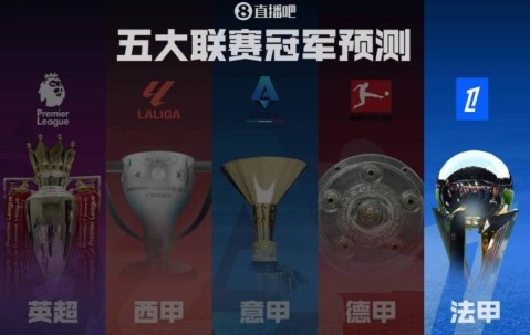 法甲冠军预测巴黎再起航冲击五连冠！各路豪强谁能掀翻巨无霸