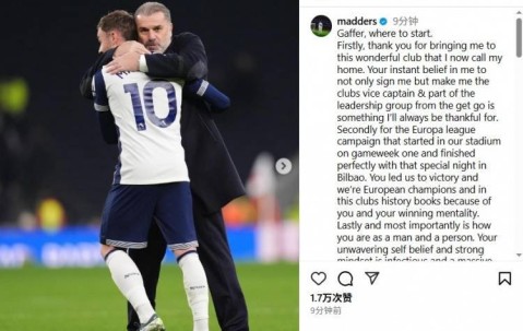 麦迪逊告别澳波：感谢您将我带到热刺，在您身上我获益良多