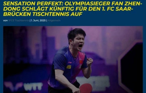 樊振东远赴海外参加德甲联赛，乒协表态支持