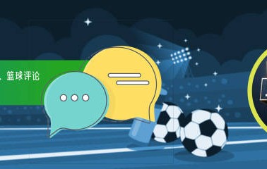 锐评丨六冠王的含金量，为何2025巴黎难及巴萨拜仁之高度