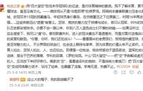 枪迷：四大皆空是对体育精神的亵渎 黄健翔：这么大帽子我戴不了