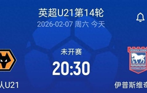 20:30留洋首秀，狼队U21vs伊普斯维奇U21，徐彬或首发登场