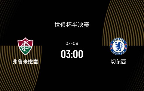 世俱杯半决赛-弗鲁米嫩塞VS切尔西前瞻：面对夺冠大热门，黑马死磕到底