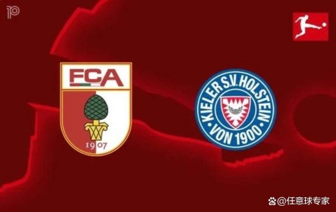 德甲前瞻：基尔防守德甲最烂奥格斯堡能否主场复仇？