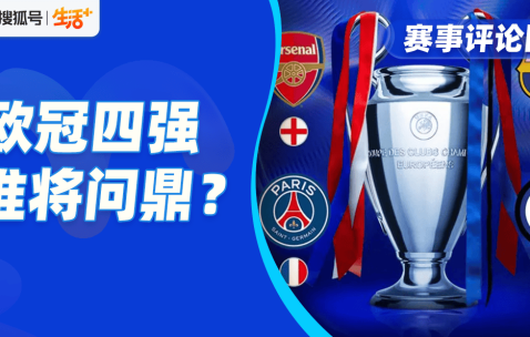 大巴黎能否掀翻阿森纳，国米拿什么抗衡巴萨？欧冠四强大战一触即发