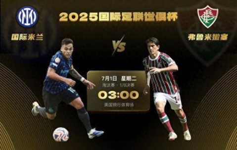 世俱杯1/8决赛-国际米兰vs弗鲁米嫩塞：欧风压倒南美风 蓝黑更强