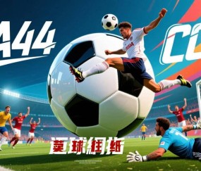 欧冠附加赛首回合买球前瞻：多特、巴黎、皇马三线鏖战，谁主沉浮？