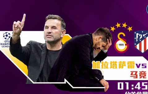 欧冠焦点战：加拉塔萨雷迎战马竞，冬窗零引援冲击双线作战能力？