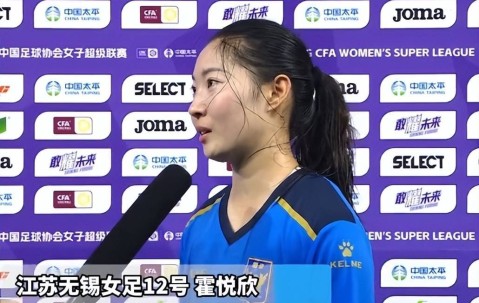 谈谈江苏女足球员霍悦欣试训德甲球队的这件事
