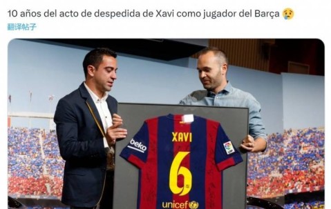 10年前的今天哈维作为球员告别巴萨，为球队出战767场斩获25冠