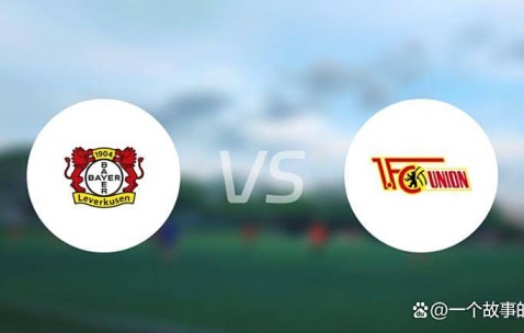 德甲第7轮：勒沃库森对阵柏林联合，药厂强势，柏林联合能否破局？