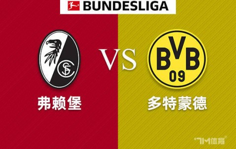周日016 德甲 弗赖堡VS多特蒙德