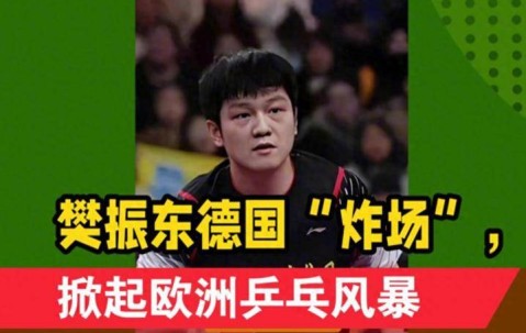 樊振东留洋才2个月，德甲的3次破例，暴露人情冷暖，刘国梁说对了