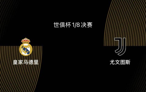 世俱杯1/8决赛前瞻|皇马2-1尤文：阿隆索或沿用352，姆巴佩出战存疑