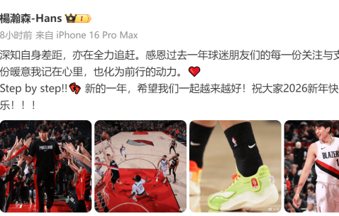 杨瀚森：深知自身差距 亦在全力追赶 感恩大家支持