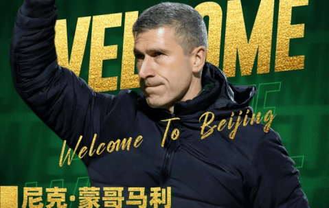 44岁蒙哥马利执教北京国安 曾在热刺担任助教