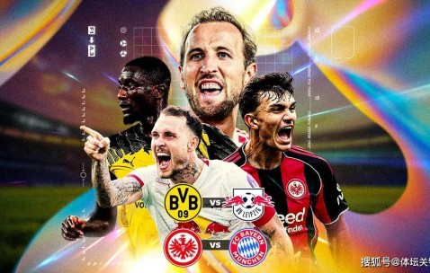 德甲四强内战预测：凯恩大战19岁妖童，多特莱比锡上演复仇记！