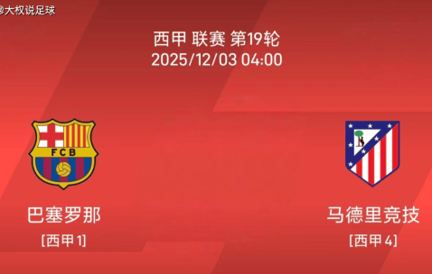 12.2西甲：巴塞罗那 vs 马德里竞技比赛分析