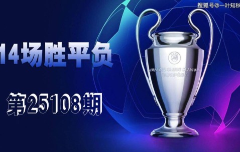 【一叶知秋波经 第25108期】上期次欧冠、欧罗巴资格赛14场胜平负拿下二等，本期争取再中