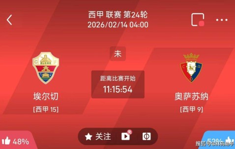 今日足球推荐：2/13 4点西甲 埃尔切VS奥萨苏纳