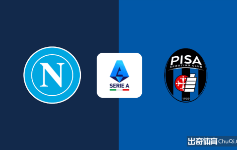 意甲情报：那不勒斯一门有望复出，比萨新赛季难求一胜