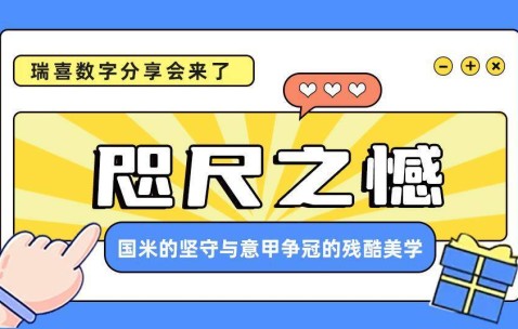 瑞喜数字意甲资讯 |咫尺之憾：国米的坚守与意甲争冠的残酷美学