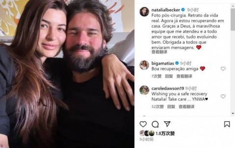 阿利森因陪伴妻子做手术缺席利物浦季前赛，妻子社媒晒合照