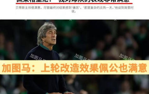 西甲：“师徒”交锋，皇家贝蒂斯残阵出击